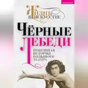 Постер книги Черные лебеди. Новейшая история Большого театра