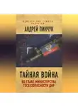 Андрей Пинчук - Тайная война. Во главе министерства госбезопасности ДНР