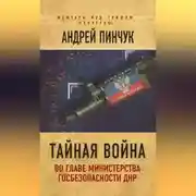 Постер книги Тайная война. Во главе министерства госбезопасности ДНР