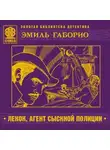 Эмиль Габорио - Лекок, агент сыскной полиции
