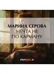 Марина Серова - Мечта не по карману