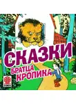Михаил Гершензон - Сказки братца Кролика