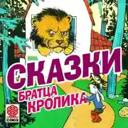 Постер книги Сказки братца Кролика