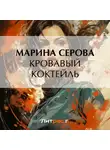 Марина Серова - Кровавый коктейль