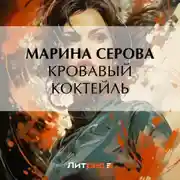 Постер книги Кровавый коктейль