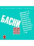 Сборник - Русские басни