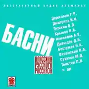 Постер книги Русские басни