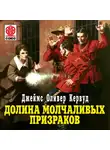 Джеймс Оливер Кервуд - Долина молчаливых призраков