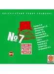 Михаил Булгаков - Классика русского рассказа № 7