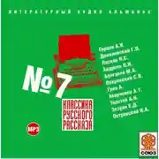Постер книги Классика русского рассказа № 7