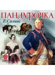 Евгений Салиас де Турнемир - Пандурочка