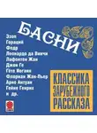 Сборник - Басни