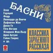 Постер книги Басни