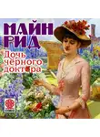 Томас Майн Рид - Дочь черного доктора