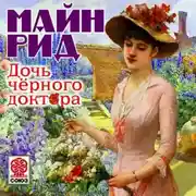 Постер книги Дочь черного доктора