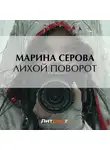 Марина Серова - Лихой поворот