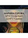Марина Серова - Хрустальный шар судьбы