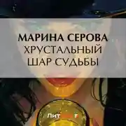 Постер книги Хрустальный шар судьбы