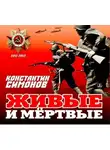 Константин Симонов - Живые и мертвые