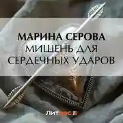 Постер книги Мишень для сердечных ударов