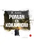 Михаил Агеев - Роман с кокаином