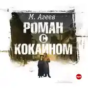 Постер книги Роман с кокаином