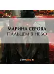 Марина Серова - Пальцем в небо