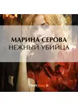 Марина Серова - Нежный убийца
