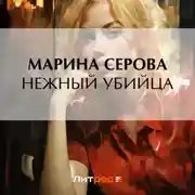 Постер книги Нежный убийца