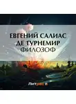 Евгений Салиас де Турнемир - Филозоф