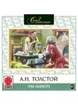 Алексей Толстой - Граф Калиостро