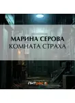 Марина Серова - Комната страха