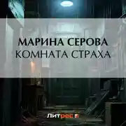 Постер книги Комната страха