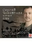 Сергей Чонишвили - Человек-поезд