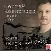 Постер книги Человек-поезд