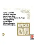 Сборник - Классика зарубежного рассказа № 10
