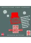 Сборник - Классика русского детективного рассказа № 2