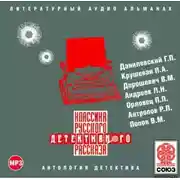 Постер книги Классика русского детективного рассказа № 2