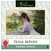 Постер книги Избранные рассказы
