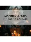 Марина Серова - Никаких следов