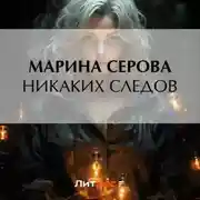 Постер книги Никаких следов
