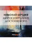 Николай Бердяев - Миросозерцание Достоевского
