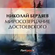 Постер книги Миросозерцание Достоевского