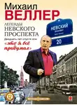 Михаил Веллер - Легенды Невского проспекта 20 лет спустя, или это я все придумал