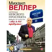 Постер книги Легенды Невского проспекта 20 лет спустя, или это я все придумал