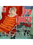 Анатолий Рыбаков - Дети Арбата. Книга вторая «Страх»