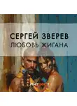 Сергей Зверев - Любовь Жигана