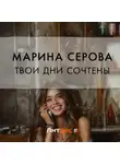 Марина Серова - Твои дни сочтены