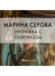 Марина Серова - Интрижка с сюрпризом