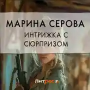 Постер книги Интрижка с сюрпризом